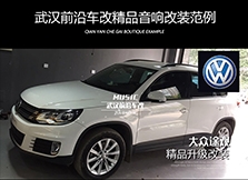 大眾途觀音響升級改裝/前后聲場升級英國CV+PHD/MTX功放