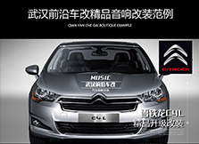 雪鐵龍C4L丨升級喜力士、ATI喇叭套裝+PHD、ARC功放+和弦DSP