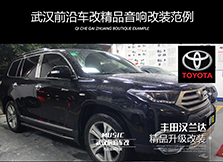 漢蘭達(dá)音響改裝/無損原位升級(jí)/【前沿車改】