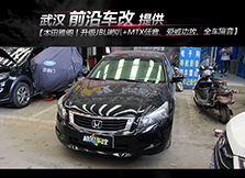 本田雅閣丨升級JBL喇叭+MTX低音、愛威功放、全車隔音