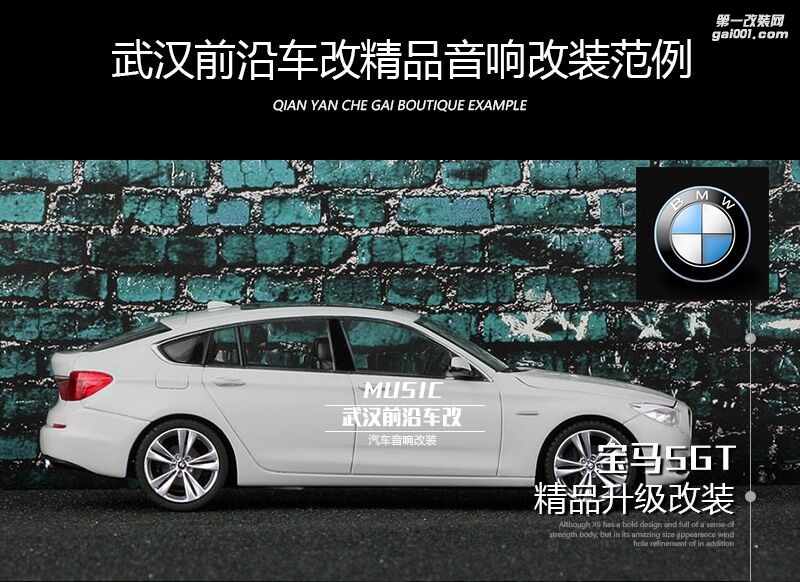 寶馬5GT丨音響升級(jí)改裝英國(guó)CV喇叭套裝+毒蜘蛛超低音