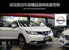 日產(chǎn)奇駿丨音響改裝升級意大利ATI精巧+大麥隔音