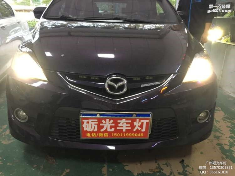 【廣州礪光車燈】 馬自達5改氙氣透鏡  案例分享