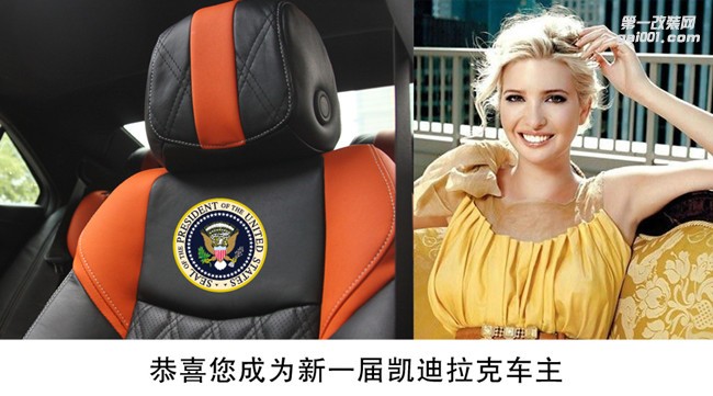 快来看华志为美国公主伊万卡独特定制的汽车真皮座椅