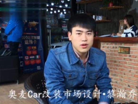 直面采訪奧麥Car改裝部設(shè)計(jì)工程師·黎瀚喬
