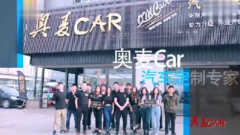 奧麥CAR改裝學(xué)院 汽車改裝學(xué)習(xí)就來北京奧麥CAR！