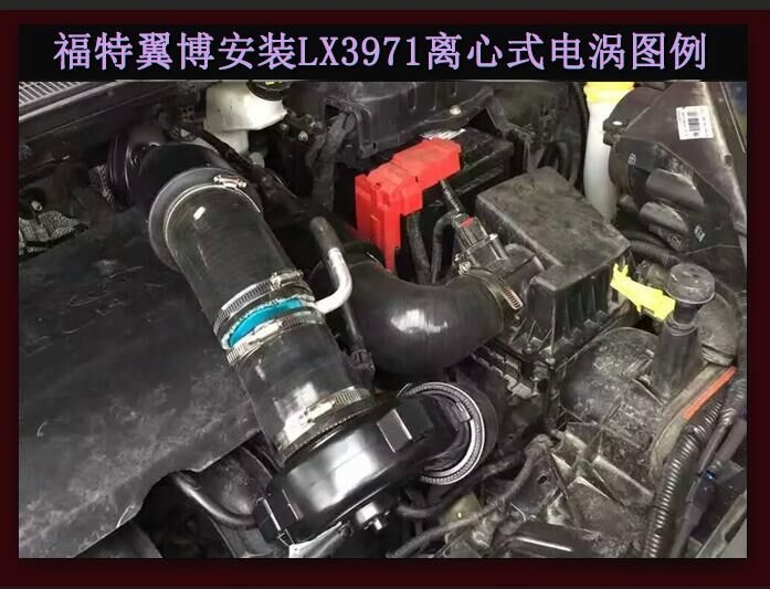 福特翼博提升動力節(jié)油改裝加裝鍵程離心式電動渦輪增壓器LX3971案例