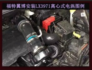 福特翼博提升動力節(jié)油改裝加裝鍵程離心式電動渦輪增壓器LX3971案例