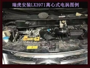 瑞虎2.0提升動力改裝鍵程離心式電動渦輪增壓器LX3971案例