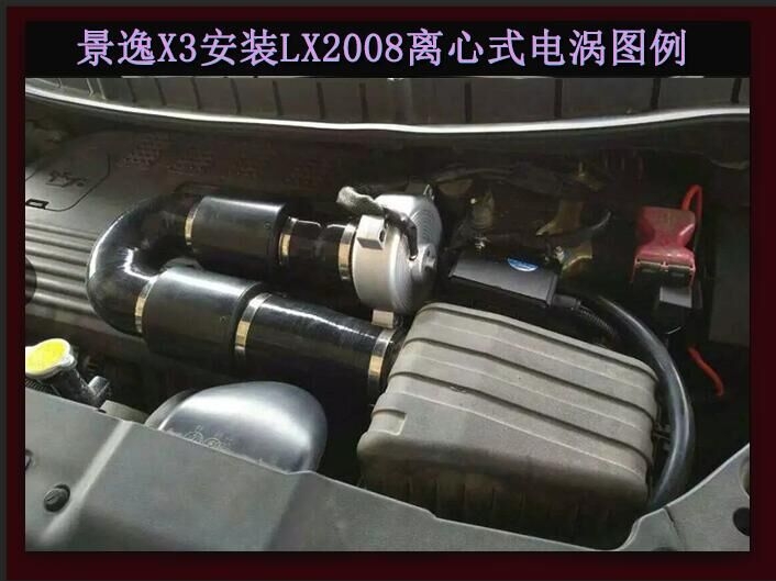 景逸X3提升動力改裝鍵程離心式電動渦輪增壓器LX2008案例