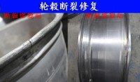 輪轂斷裂修復(fù)