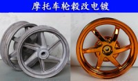 摩托車輪轂電鍍加工鋼圈改電鍍