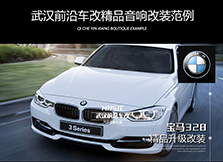 寶馬328丨音響改裝升級，簡單幾步音質大提升