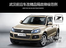 眾泰T600全車隔音降噪升級(jí)