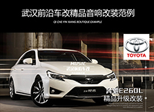 豐田銳志丨音響改裝音質(zhì)明顯提升，行車體驗(yàn)更動(dòng)感