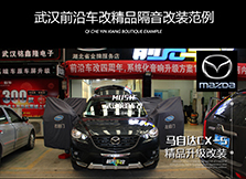 马自达隔音改装/武汉马自达CX-5全车隔音升级