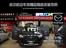 馬自達隔音改裝/武漢馬自達CX-5全車隔音升級