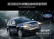 福特銳界丨音響改裝升級-意大利ATI品牌喇叭解決原車音質(zhì)無力不清晰