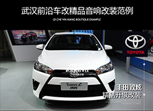 豐田音響改裝/武漢致炫音響升級(jí)，小改動(dòng)，大提升