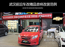 雪弗蘭賽歐丨改裝原車音響系統(tǒng)提升開車聽歌舒適感
