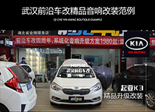起亞K3丨原車音響改裝-好音樂給心靈洗滌!