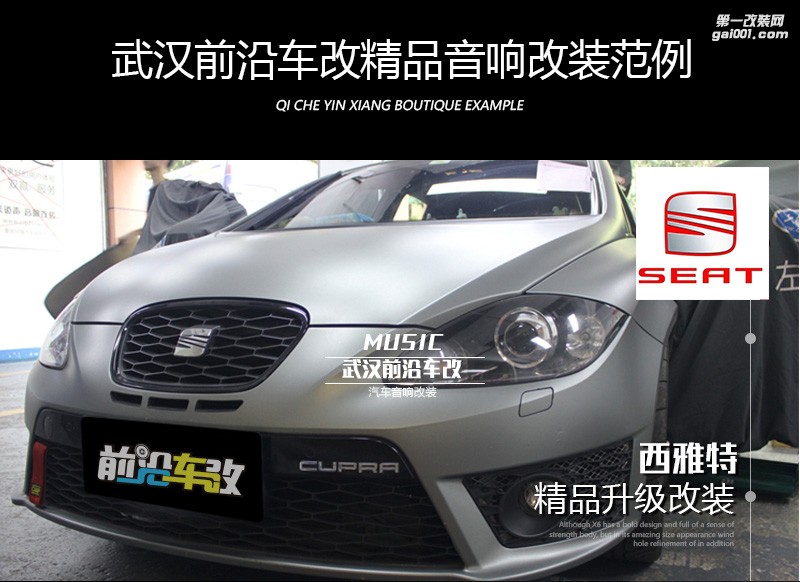 西雅特汽車音響改裝升級/無損原位改裝/效果大不同