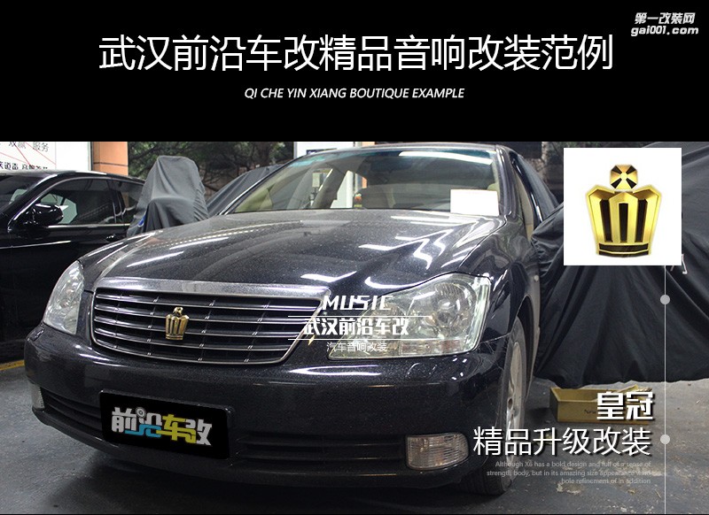 豐田皇冠/發(fā)燒級(jí)音響升級(jí)體驗(yàn)/德國RS競(jìng)賽級(jí)