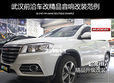 哈弗H6全車音響系統(tǒng)升級(jí)，感受全新聽音體驗(yàn)