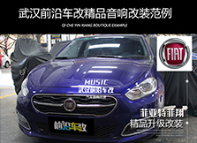 菲亞特音響改裝/武漢菲翔音響升級意大利ATI精巧6.2