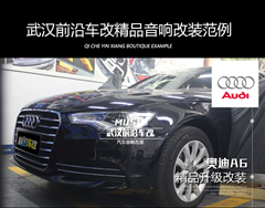 奧迪A6改裝全車喜力士豪華音響系統(tǒng)，一路享受音樂魅力