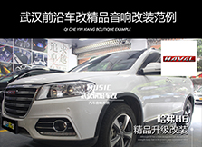 哈弗H6全車音響系統(tǒng)升級，提升駕駛樂趣