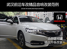 本田思鉑睿升級(jí)前后禾弦喇叭，車內(nèi)音質(zhì)變“聲”