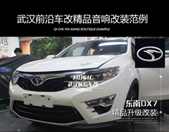 東南DX7升級前后聲場音響，加裝隔音改善發(fā)動機噪音
