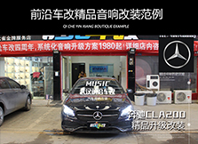 奔馳CLA220升級(jí)前后ATI喇叭，聆聽(tīng)新的聲音迎新年