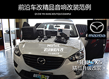馬自達CX5全車音響系統(tǒng)升級，全新的體驗加震撼聽覺