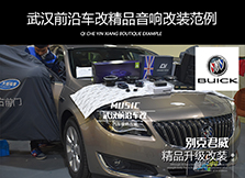 別克君威升級(jí)英國CV音響，體驗(yàn)時(shí)尚前衛(wèi)個(gè)性音色