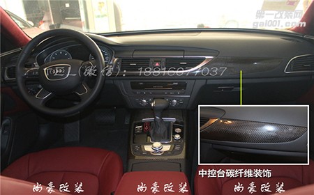 奧迪A6酒紅色加碳纖維內(nèi)飾改裝