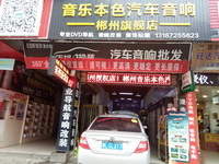 郴州音樂(lè)本色汽車(chē)音響改裝店 Logo