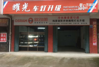 永州耀光車燈升級 Logo