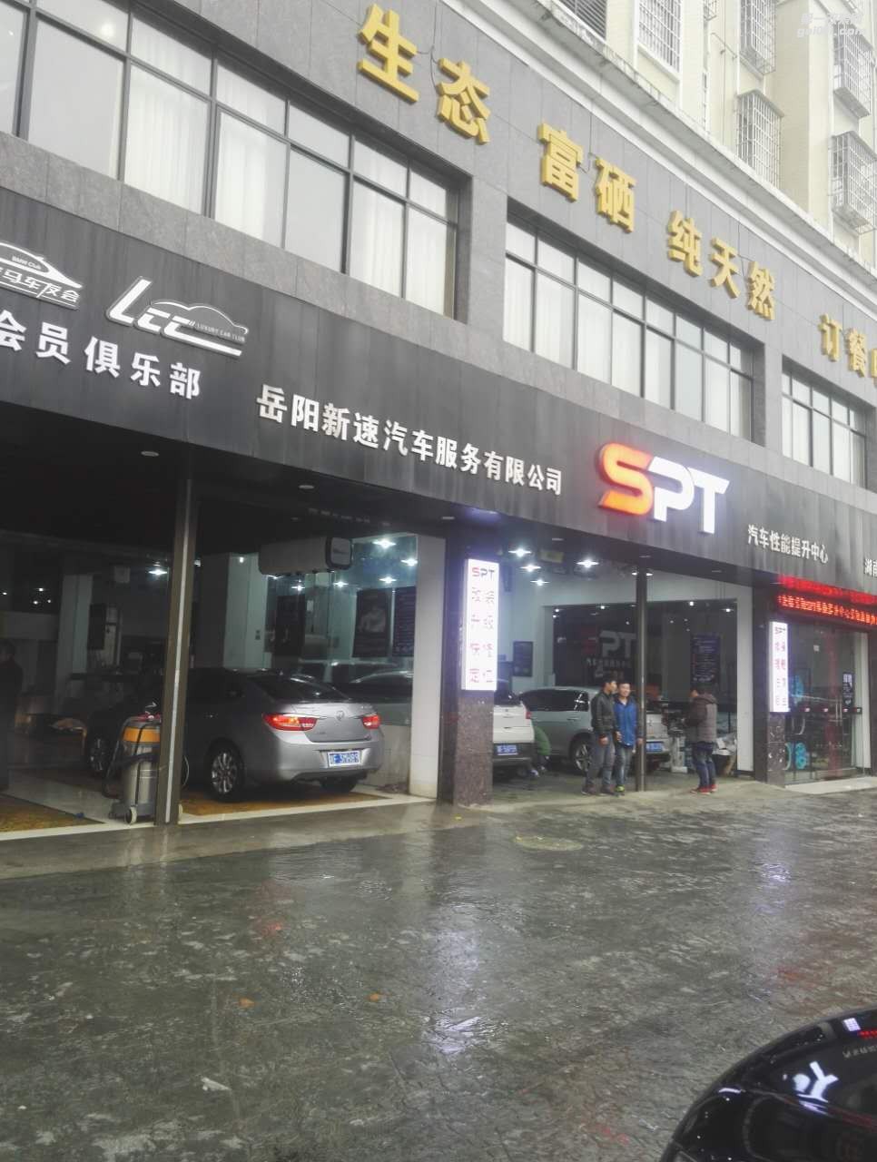 岳陽SPT汽車性能提升中心 Logo