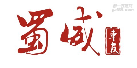 蜀威車友汽車服務(wù)中心 Logo