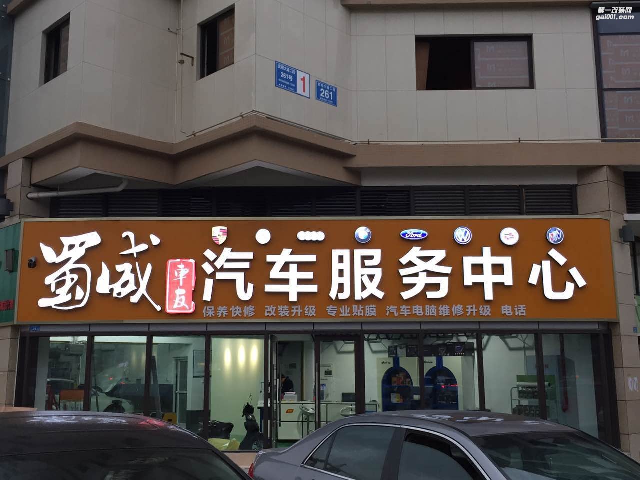 蜀威車友汽車服務(wù)中心