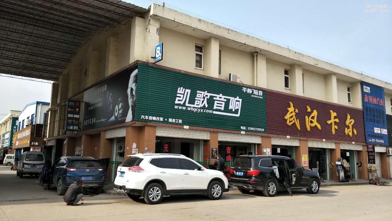 武漢凱歌汽車音響隔音改裝店