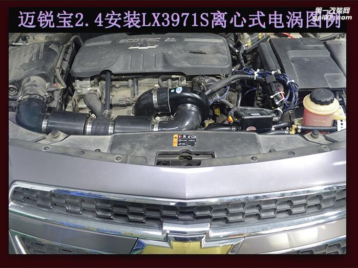 邁銳寶2.4 提升動(dòng)力改裝鍵程離心式電動(dòng)渦輪增壓器LX3971S案例