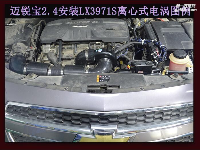 迈锐宝2.4 提升动力改装键程离心式电动涡轮增压器LX3971S案例