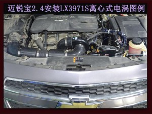 邁銳寶2.4 提升動(dòng)力改裝鍵程離心式電動(dòng)渦輪增壓器LX3971S案例