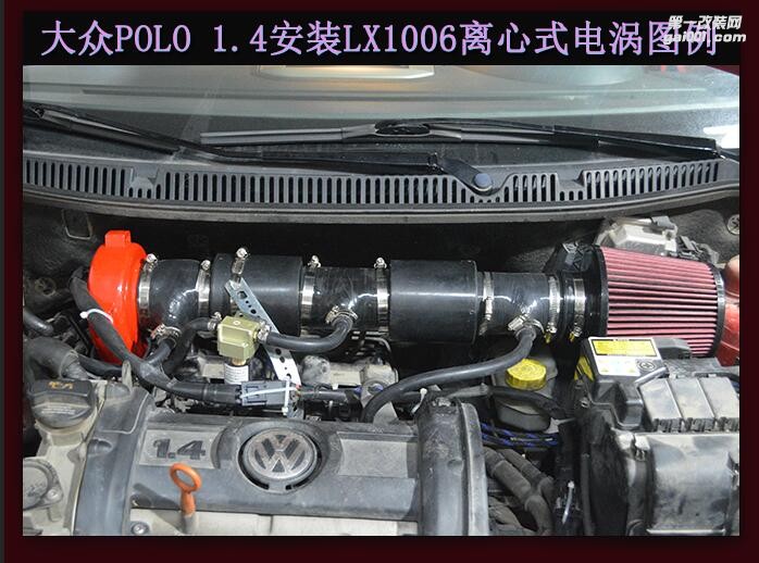 大眾POLO 1.4提升動(dòng)力改裝鍵程離心式電動(dòng)渦輪增壓器LX1006案例