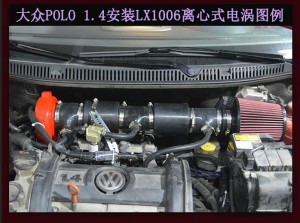 大眾POLO 1.4提升動(dòng)力改裝鍵程離心式電動(dòng)渦輪增壓器LX1006案例