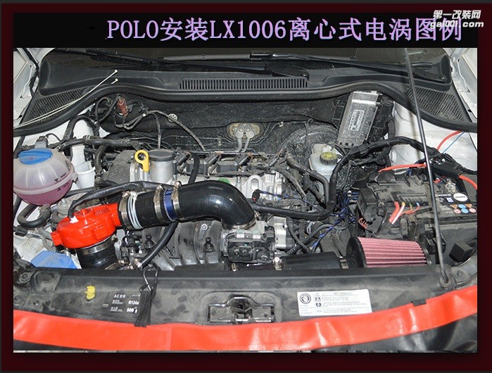大眾POLO（06款）提升動力改裝鍵程離心式電動渦輪增壓器LX1006案例