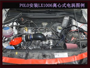 大眾POLO（06款）提升動(dòng)力改裝鍵程離心式電動(dòng)渦輪增壓器LX1006案例